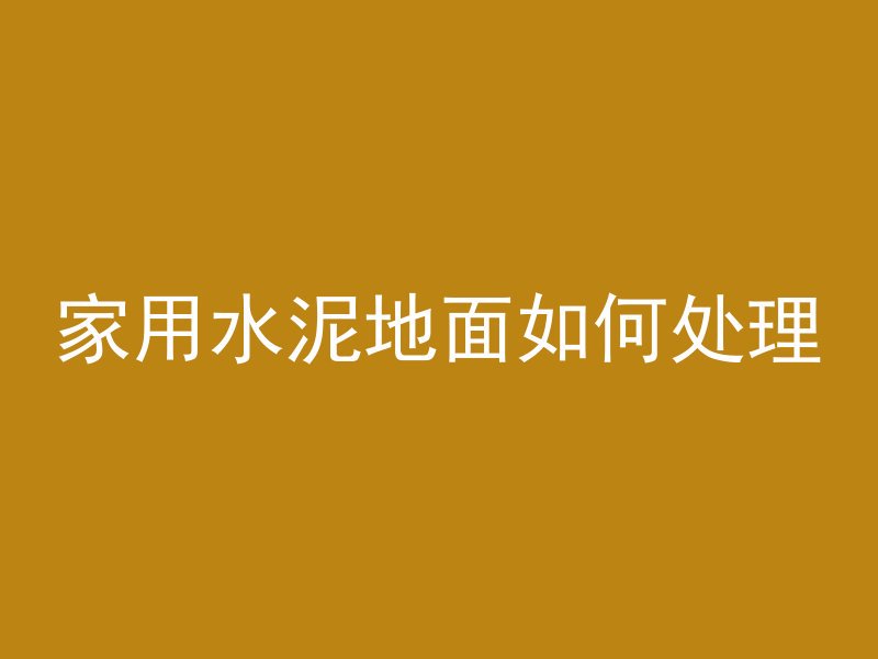 家用水泥地面如何处理