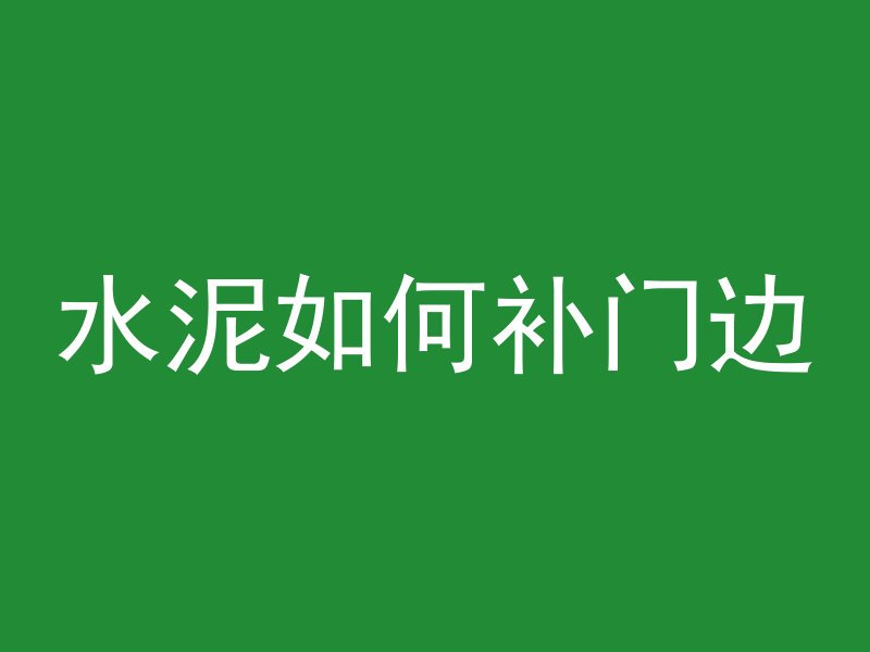 为什么混凝土起沙子