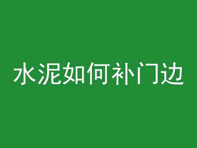 拉混凝土的铲车叫什么