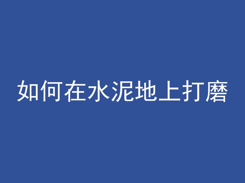 什么叫混凝土车子图片