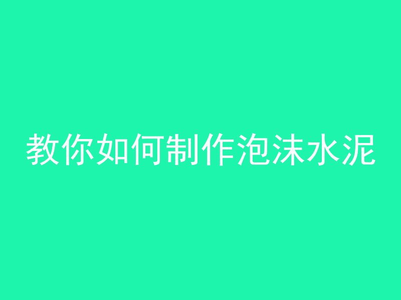 大楼梯混凝土浇筑怎么打