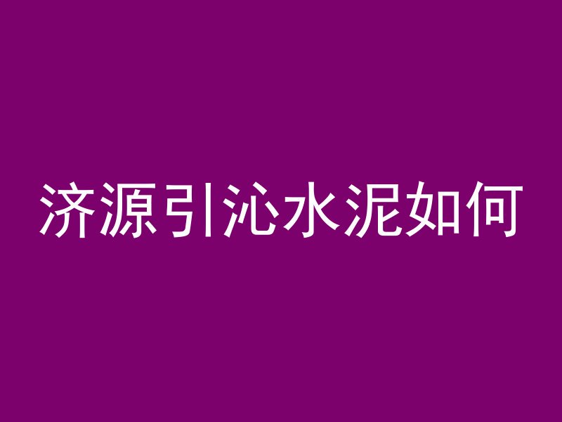 济源引沁水泥如何