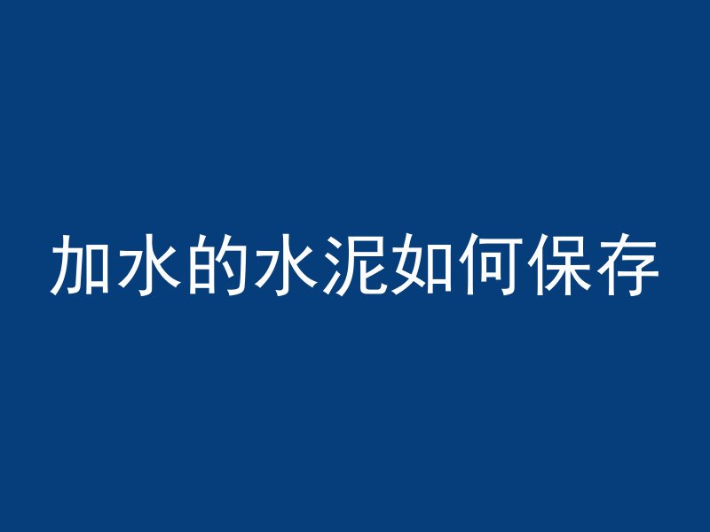 混凝土划痕怎么修补好的