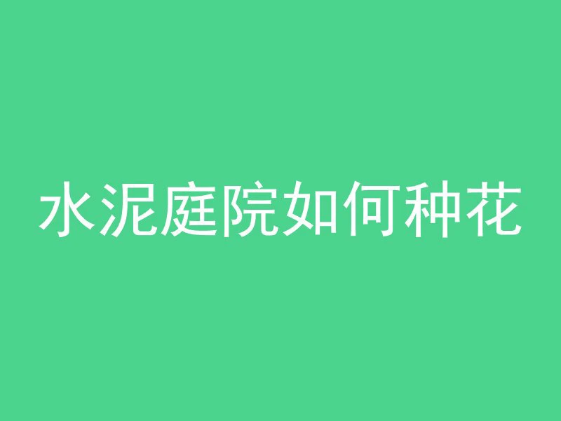 混凝土下挂梁怎么拆除