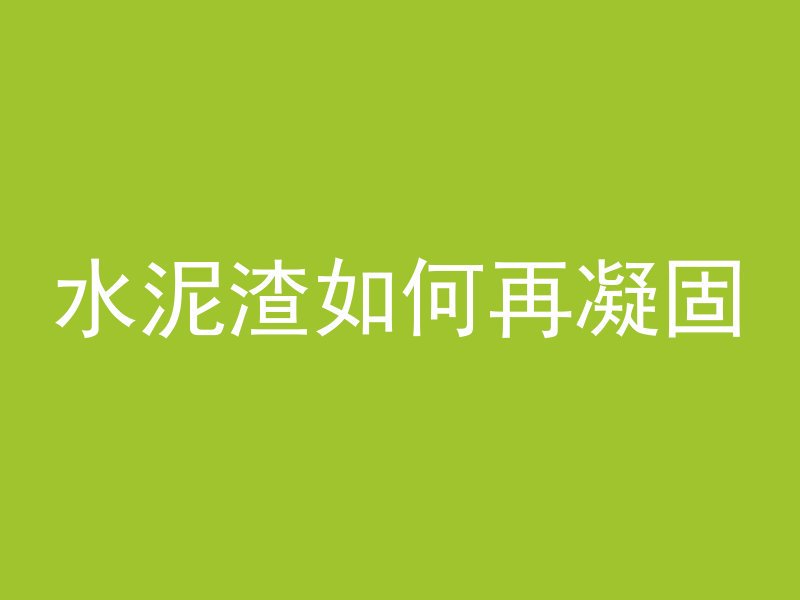 水泥渣如何再凝固