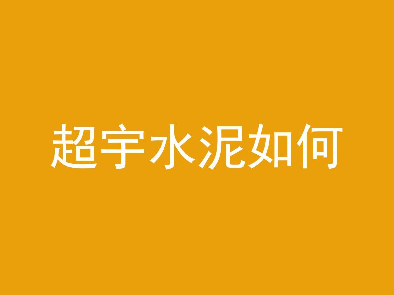 混凝土怎么打空调洞视频