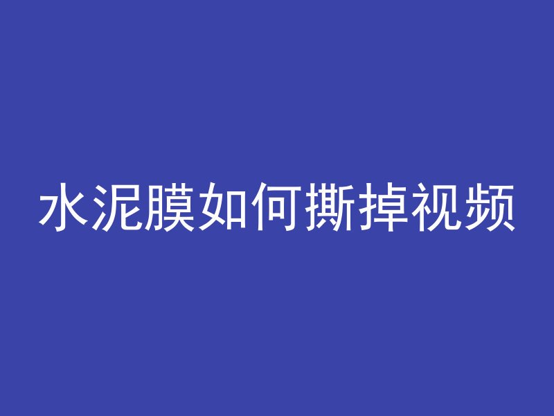 水泥管怎么断开接头图片