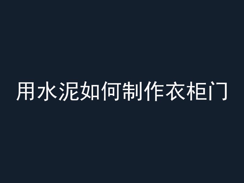 混凝土脚撑是什么意思