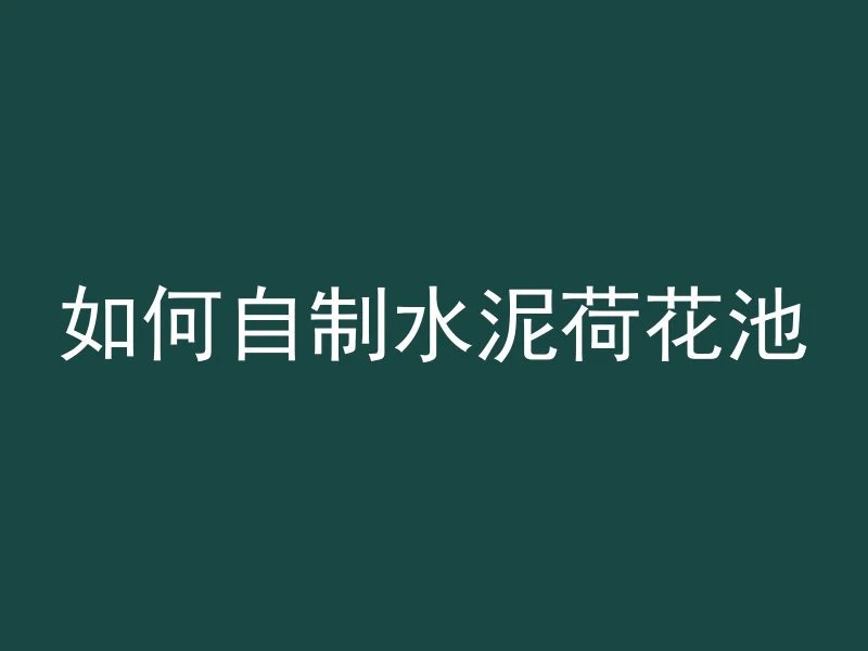 房顶混凝土怎么砸平