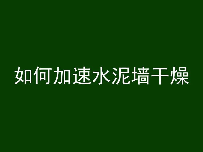 混凝土画线笔怎么用视频