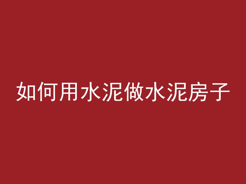 混凝土怎么连接结实的