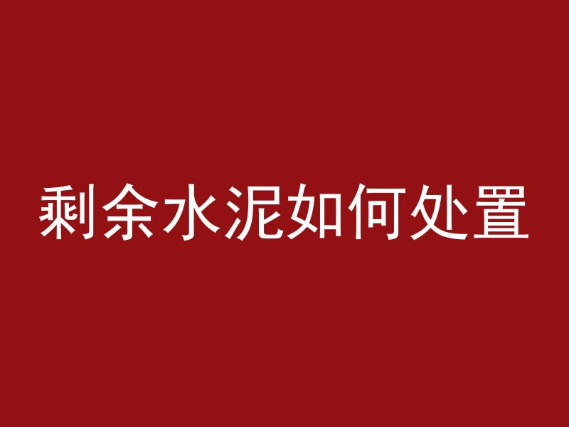 吴忠轻质混凝土怎么施工