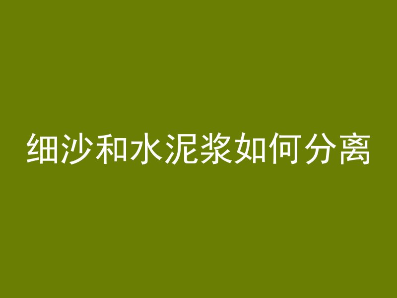 混凝土烤火什么作用最好