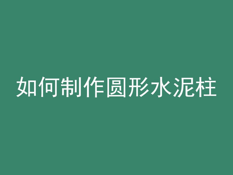 混凝土沙浆配合比怎么算