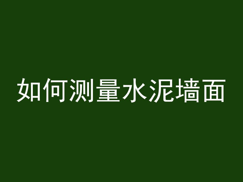 混凝土抗折强度怎么检测