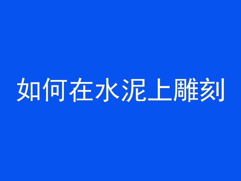 混凝土电稿怎么使用