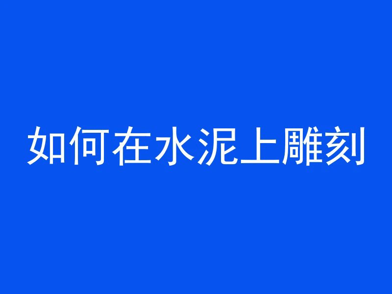 混凝土怎么凝固的慢