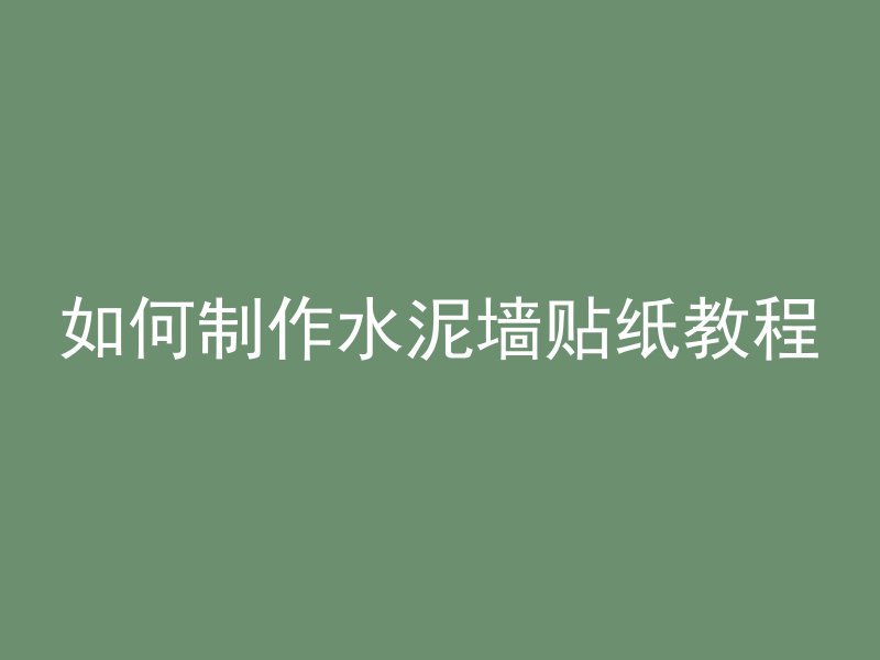 如何制作水泥墙贴纸教程