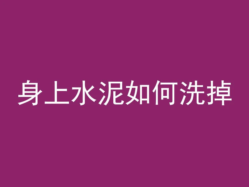 混凝土护肩什么样