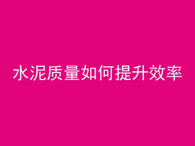 构件混凝土标号是什么