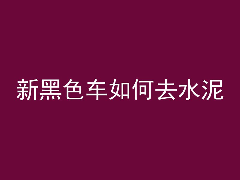 混凝土材质怎么填写图片