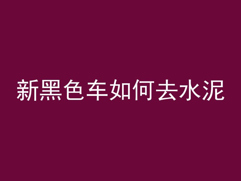 混凝土怎么放才好看