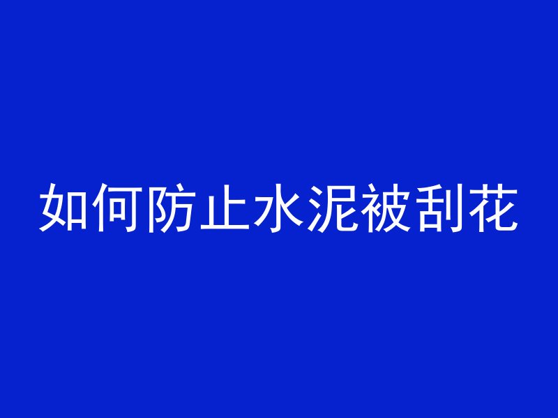 混凝土护坡怎么模板