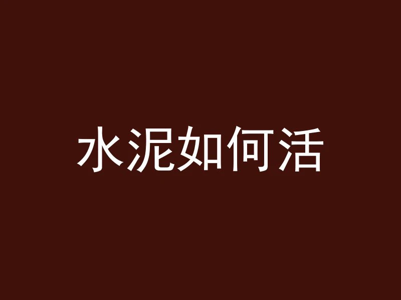 黑色高强混凝土是什么颜色