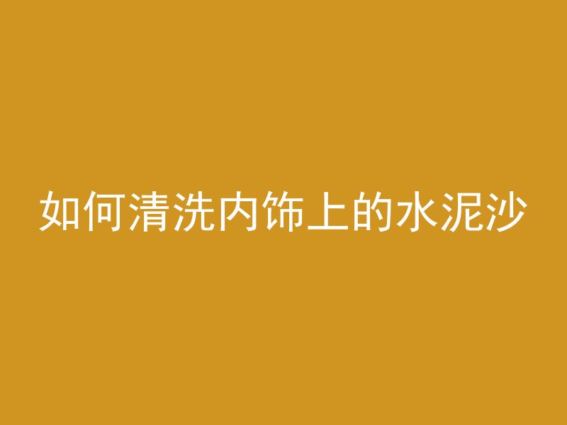 混凝土表面怎么保护