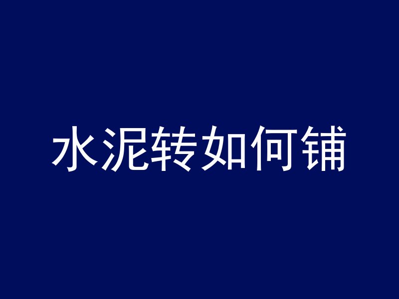 混凝土浇筑养护要多久