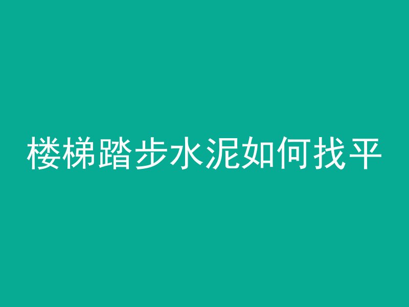 混凝土和花岗岩哪个重