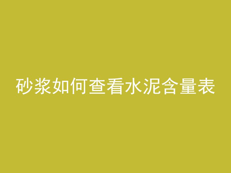 为什么钢筋混凝土硬度高