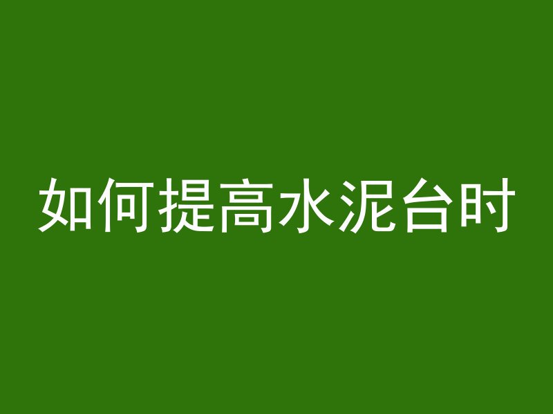 混凝土构件怎么上色