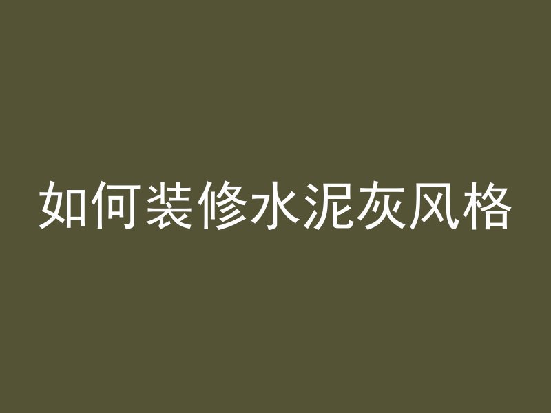 如何装修水泥灰风格