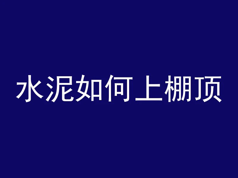 混凝土和透水砖哪个好