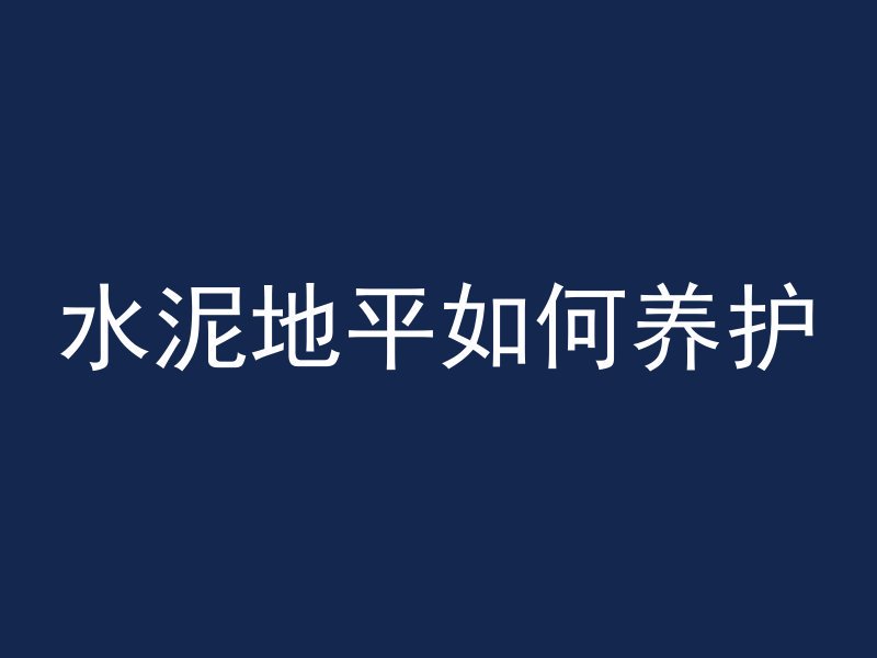 什么会使混凝土强度高