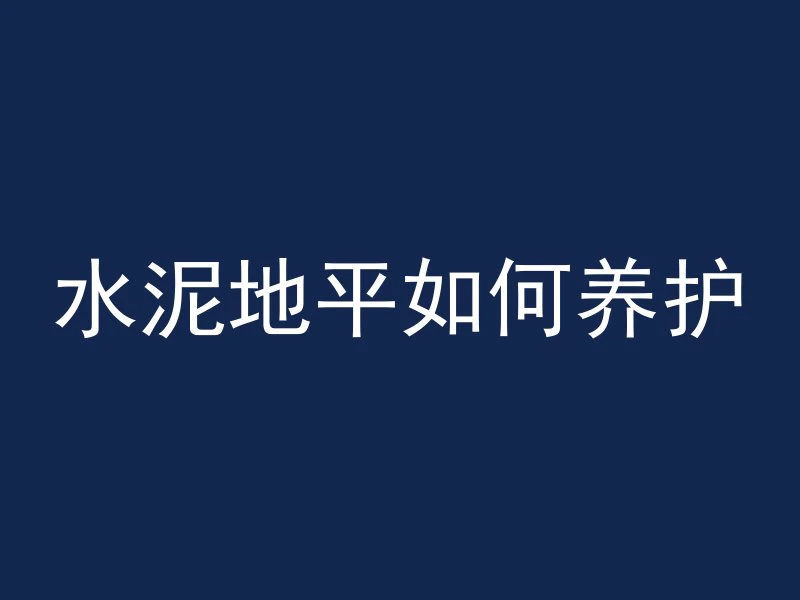 水泥管井怎么下塑料管