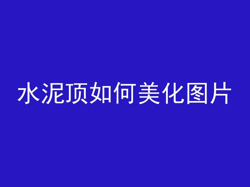 混凝土梁为什么断裂