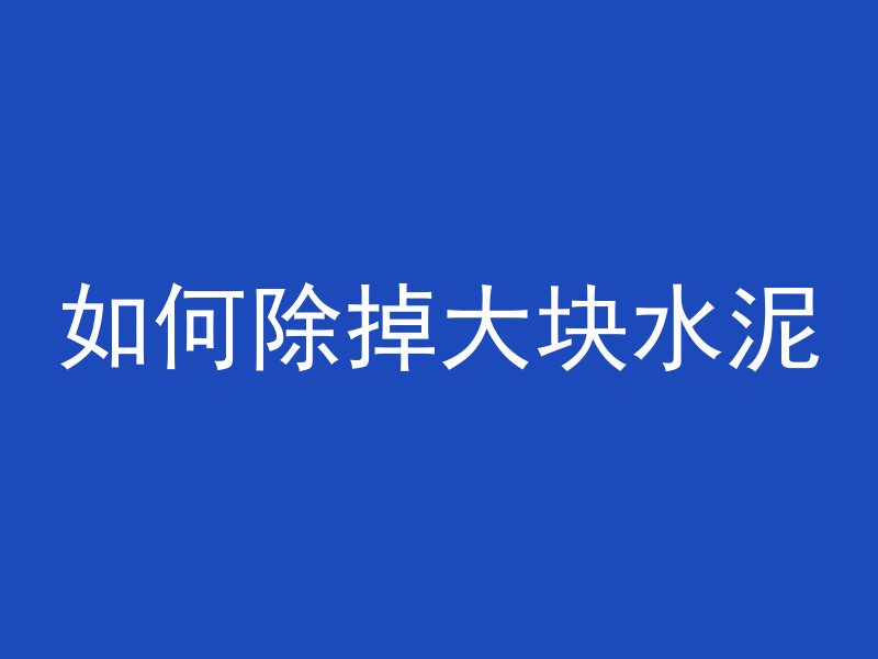 怎么让混凝土无收缩