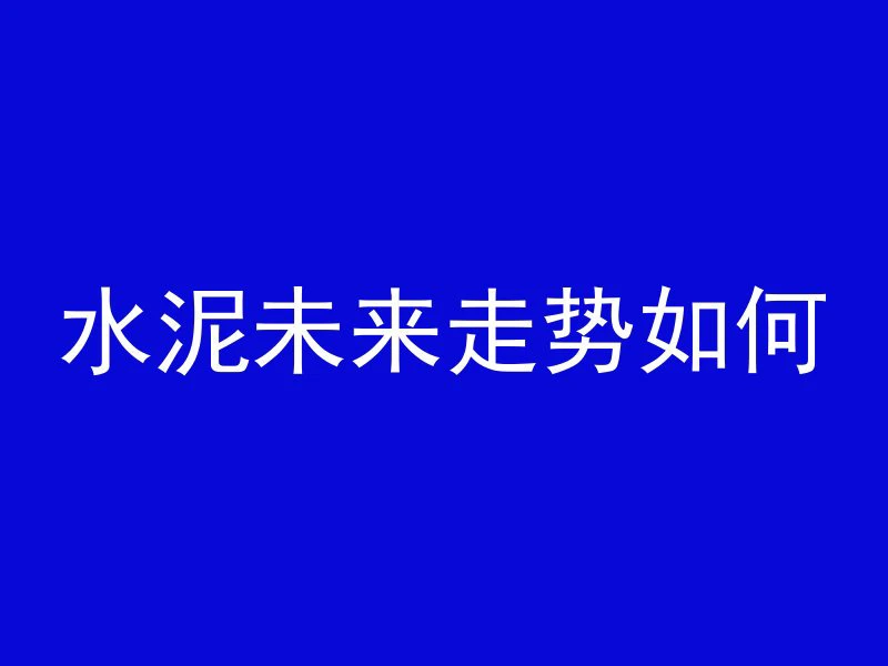 什么混凝土填间隙