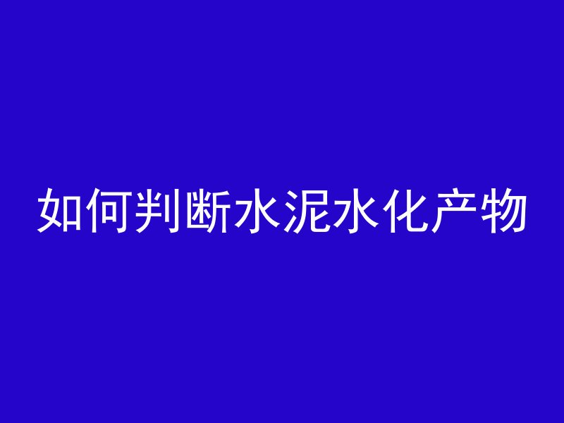 混凝土原料指什么材料