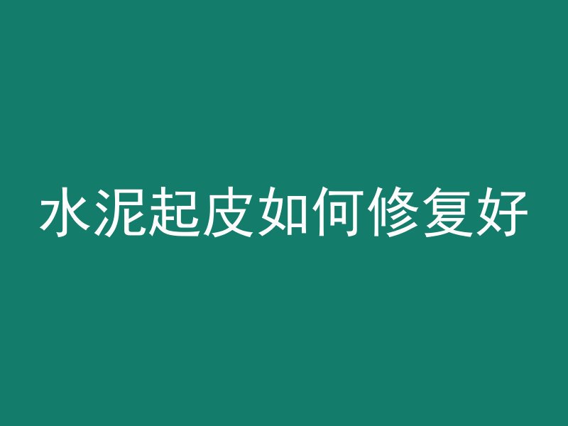 水泥管怎么做到洗砂抛光