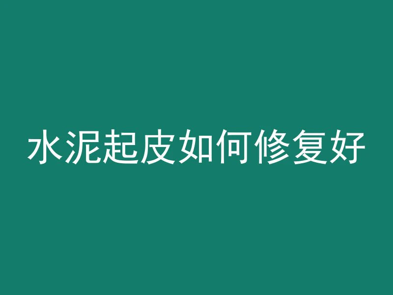 混凝土池梁怎么施工好