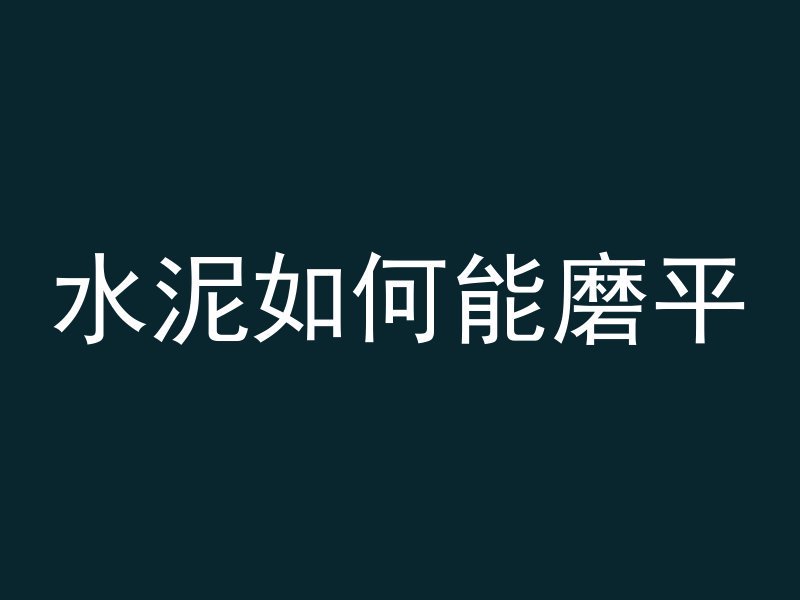 混凝土支柱H代表什么