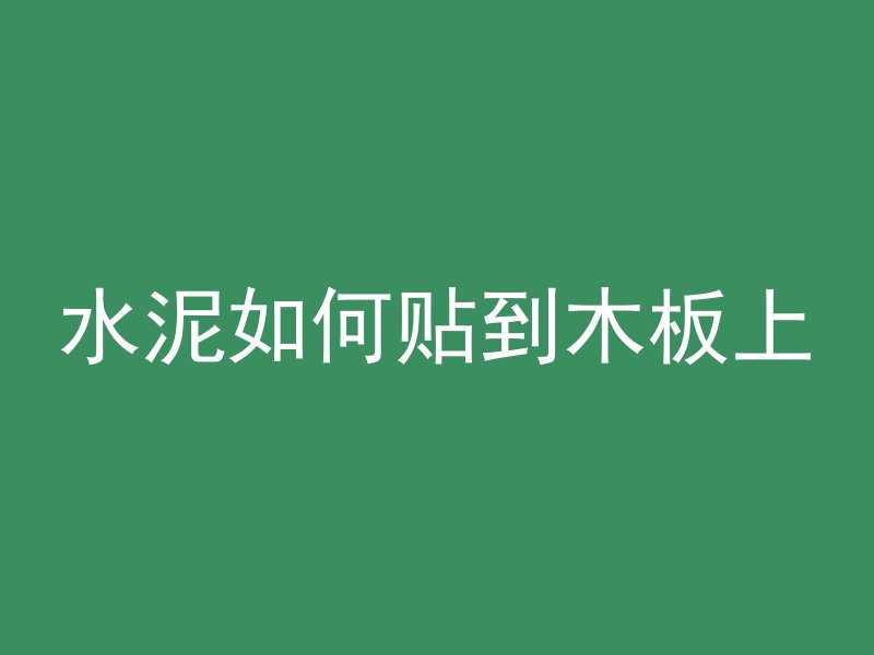 混凝土零度需要保温多久