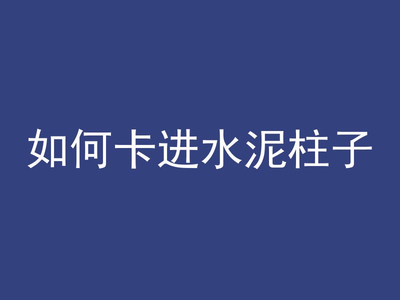 混凝土直男是什么