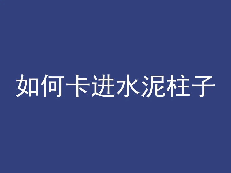 水泥管怎么才能打好洞口