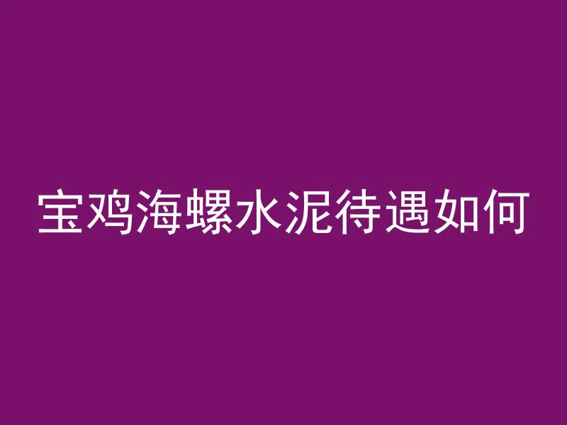 混凝土怎么输送到工地