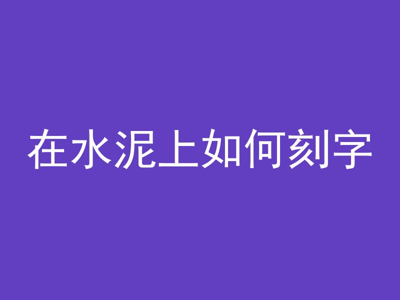 混凝土为什么出现裂缝