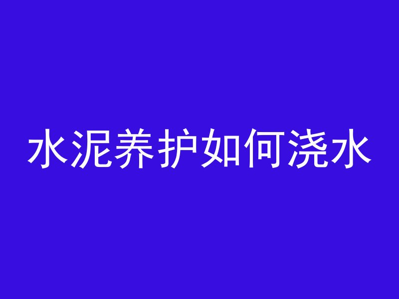 怎么理解预制混凝土构件